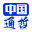 中国通哲