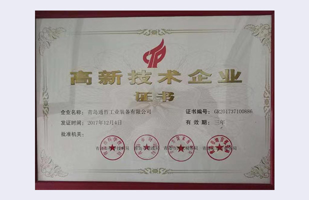 高新技术企业